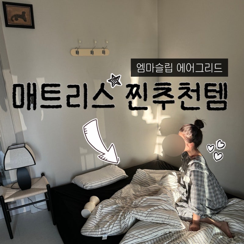 신혼부부 침대 추천 매트리스 엠마에어그리드 전국 무료 체험 배송 가능 찐추천템