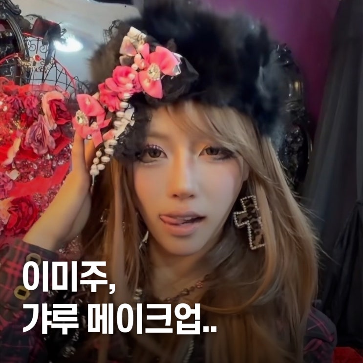  “갑자기 이렇게..?” 이미주, 홍대 갸루걸 메이크업 도전