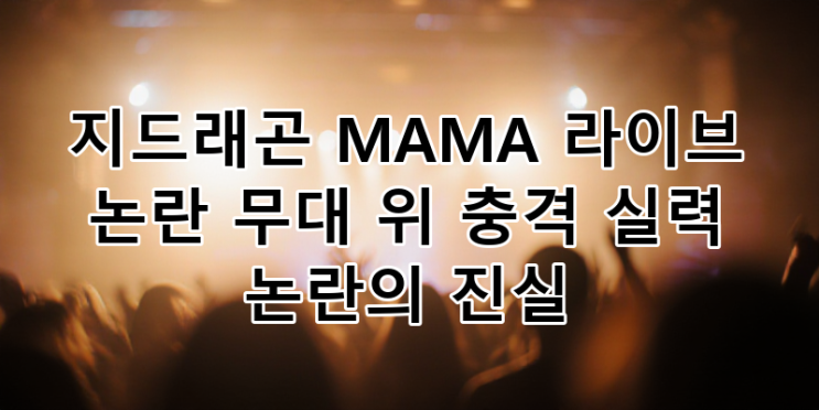 <b>지드래곤</b> MAMA <b>라이브 실력 논란</b>: 무대 위 충격적인 진실과... 