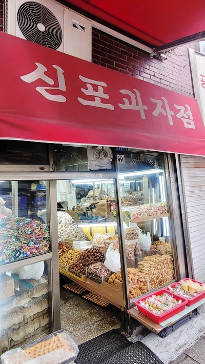  [신포동] 옛날 과자에 진심인 사장님의 전통 과자점 "신포과자점" (주차꿀팁 /내돈내산)
