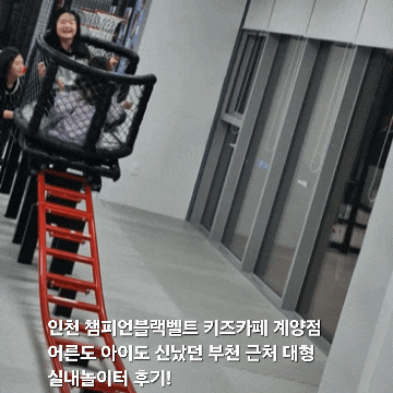  인천 키즈카페 챔피언블랙벨트 계양점 어른도 아이도 신났던 부천 근처 대형 실내놀이터 후기!