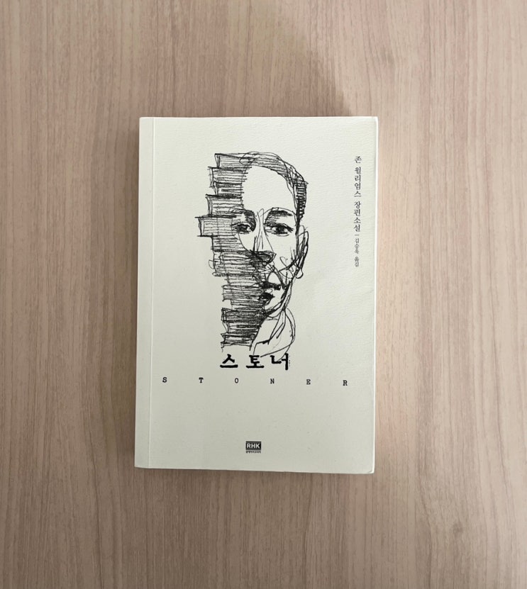  장편소설 스토너 서평