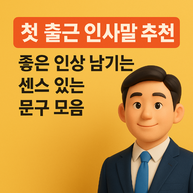  첫 출근 인사말 추천｜좋은 인상 남기는 센스 있는 문구 모음