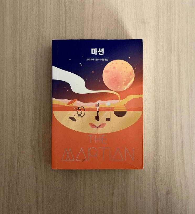 앤디 위어 SF 소설 우주 3부작 마션 서평, 과학·유머·서사의 완벽한 균형