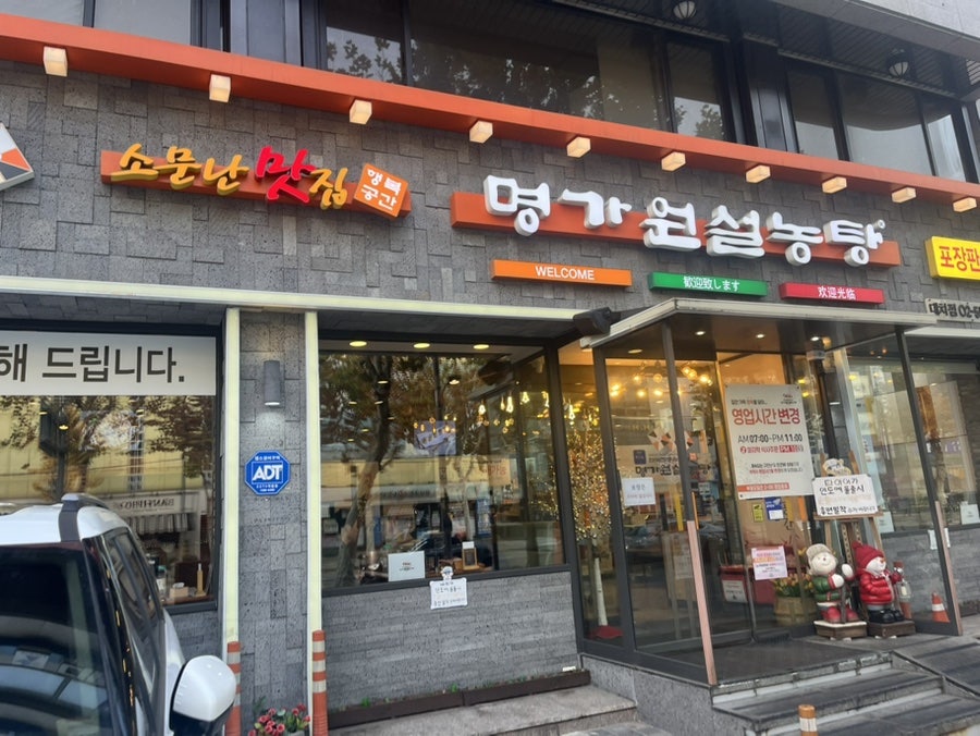 명가원설농탕 대치점 사진 1