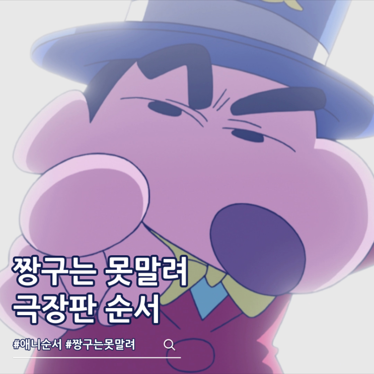  짱구는 못말려 극장판 순서 에피소드 추천
