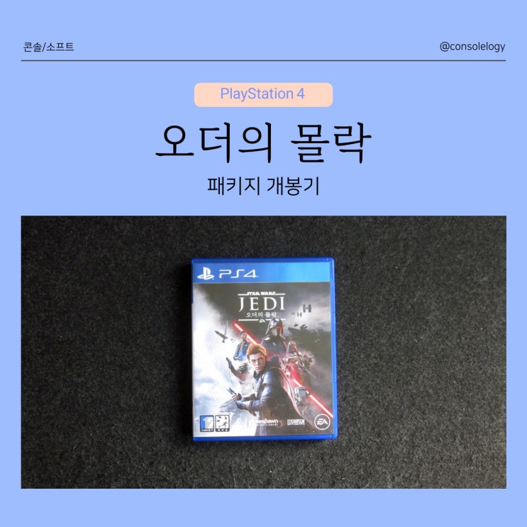 스타워즈 제다이 오더의 몰락 PS4  패키지 개봉기