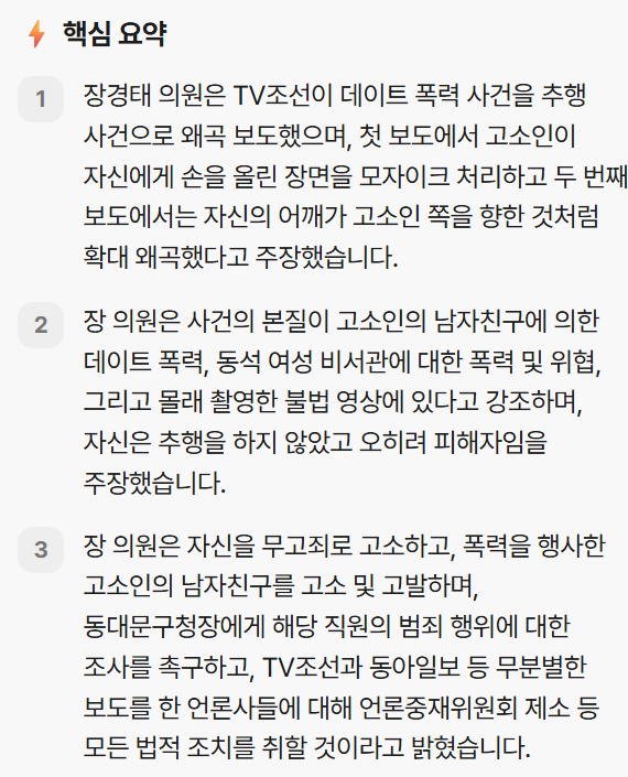 <b>장경태</b>, TV조선 '1차 여성 팔 모자이크, 2차 자신의 팔 여성... 
