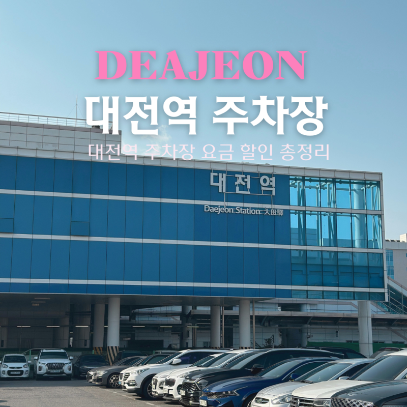 대전역 주차장 동광장 선상 철마 주차장 요금 할인 성심당 주차 팁