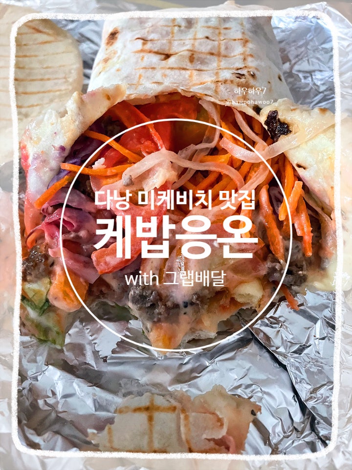  다낭 그랩 배달 맛집 추천 | 미케비치, 케밥 응언 (엔곤) 재구매 메뉴·가격·위치 ( 다낭 한달살기 n회차 추천 )