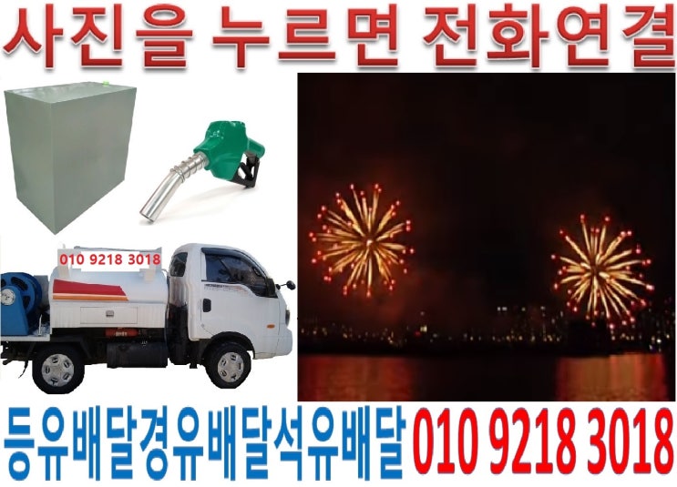  동대문등유배달 답십리석유배달 신설실내등유배달 용두백등유배달 이문난방유배달 장안경유배달 전농등유배달 제기석유배달 청량실내등유배달 회기백등유배달 휘경난방유배달 신설경유배달 이문등유배달