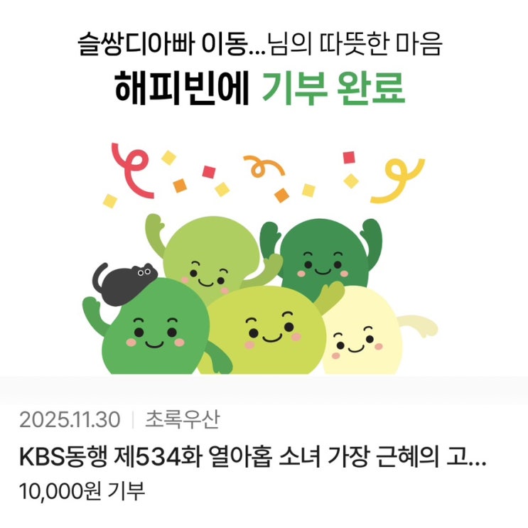 해피빈 예순아홉번째 기부 / 슬쌍디아빠 이동섭