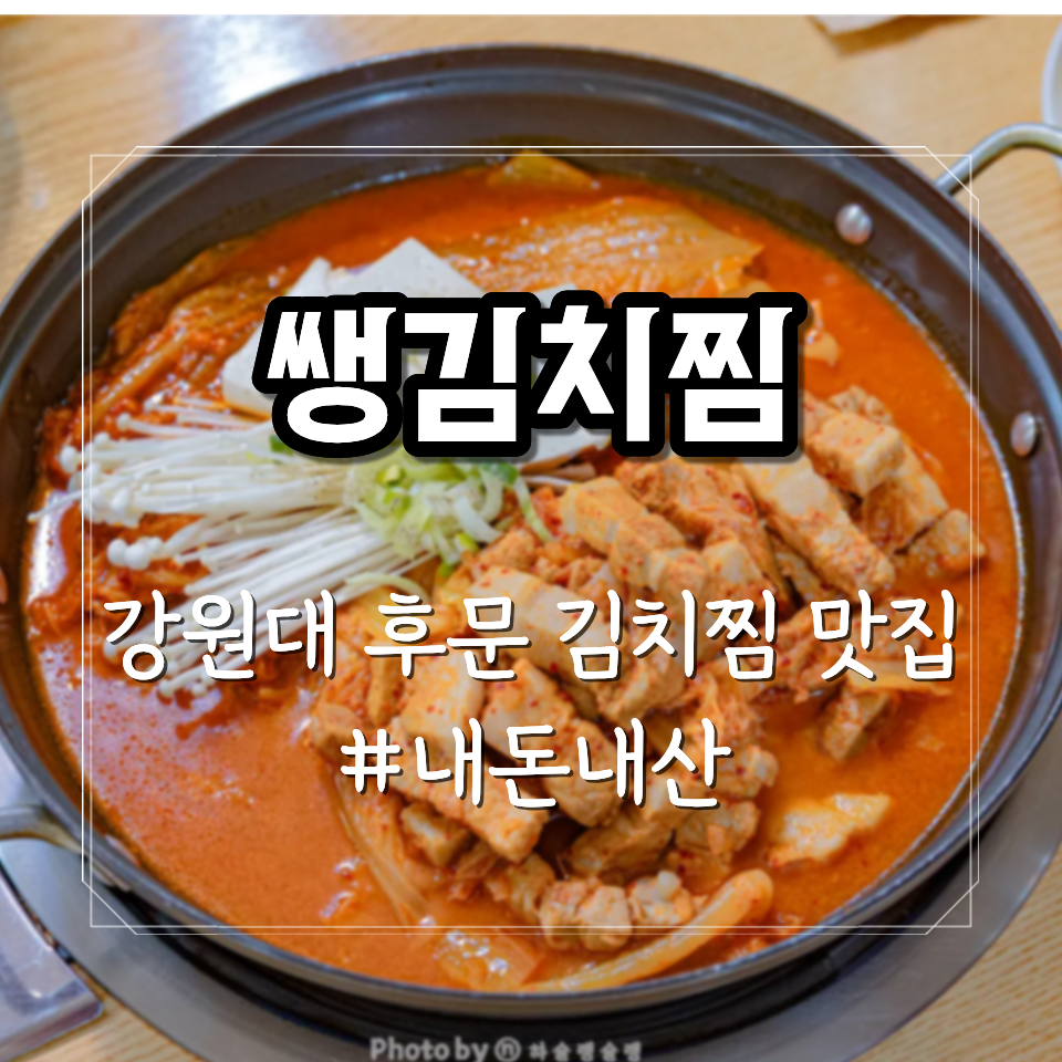 쌩김치찜 강원대점 사진 1