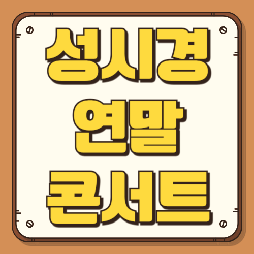 2025 성시경 연말 콘서트 예매 일정 할인 좌석배치도 가격 KSPO DOME 시야