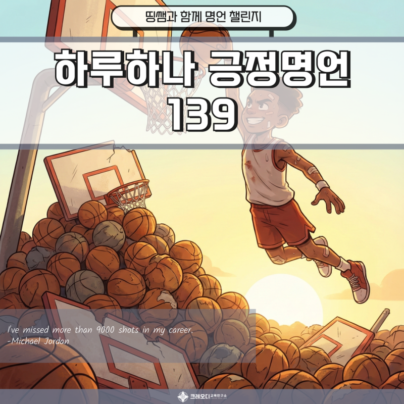 나는 9,000번 이상 슛을 실패했다. 마이클 조던의 실패와 성공 | 하루 하나 영어 명언