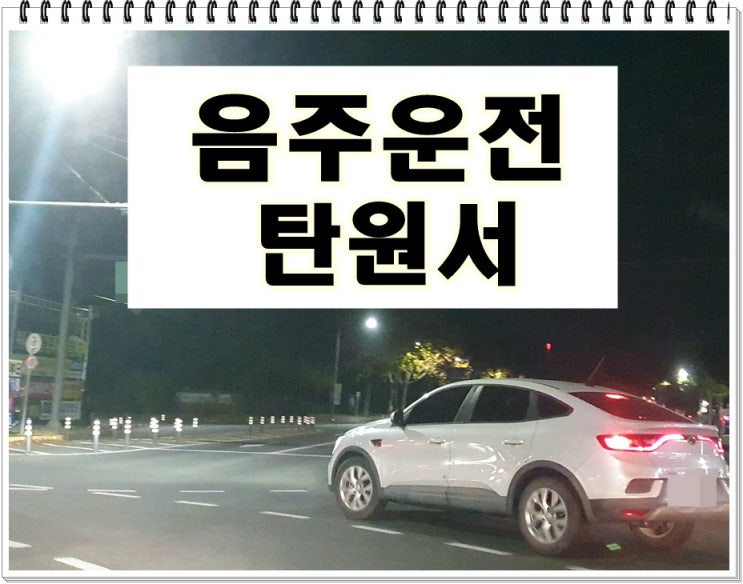  음주운전 탄원서 양식 및 작성 시 주의사항 총정리