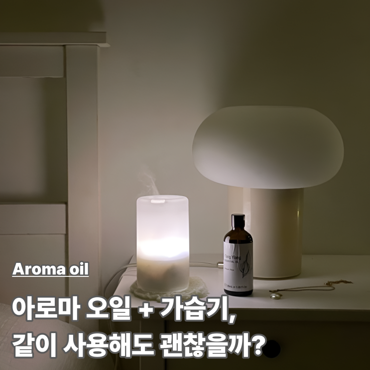  아로마오일 가습기 사용 괜찮을까?