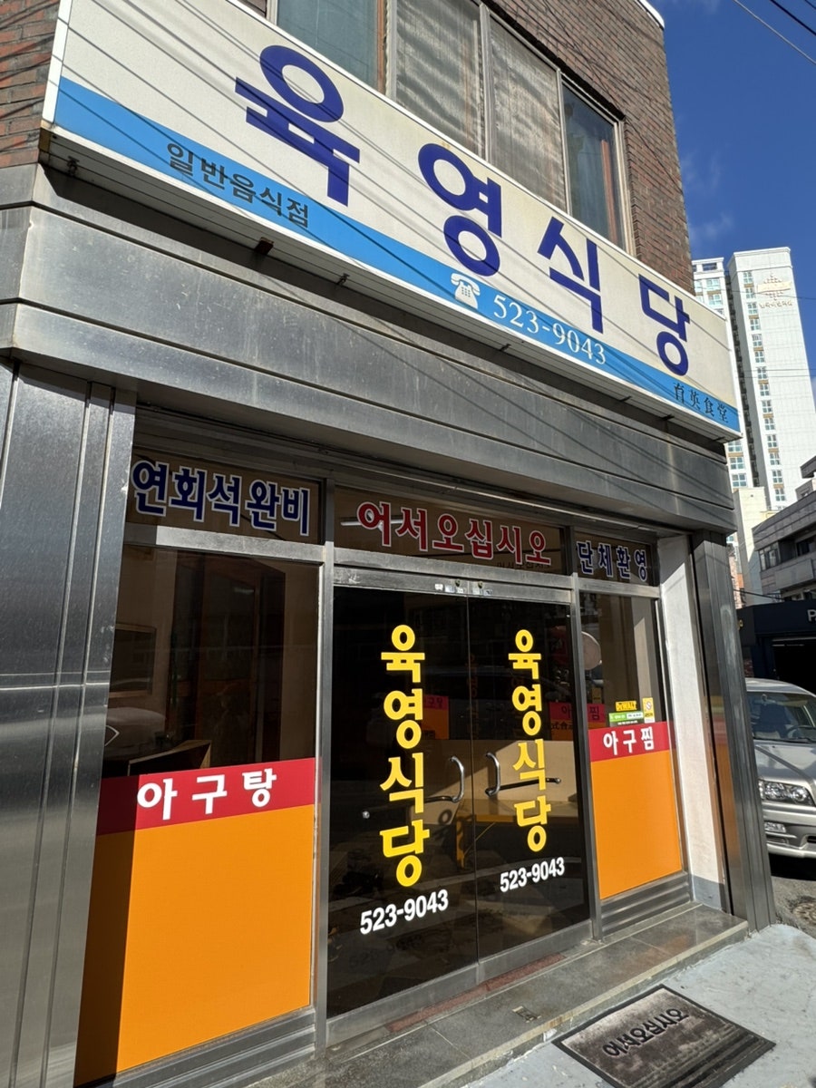 육영식당 사진 1