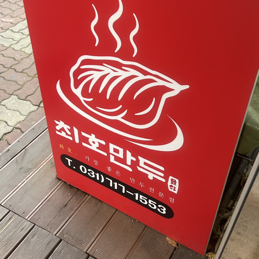 최호만두 사진 1