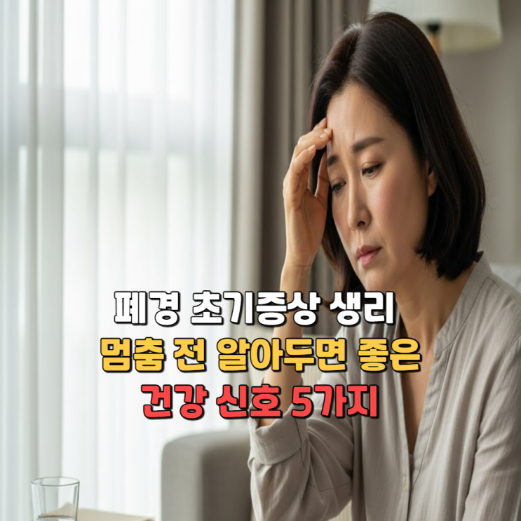  폐경 초기증상 생리 멈춤 전 알아두면 좋은 건강 신호 5가지