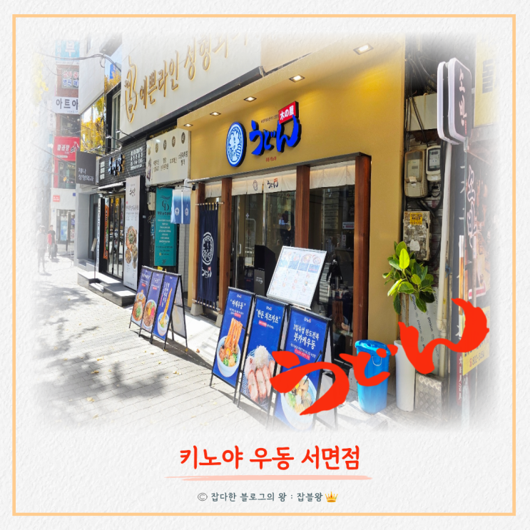  서면 키노야 우동 돈카츠 후기