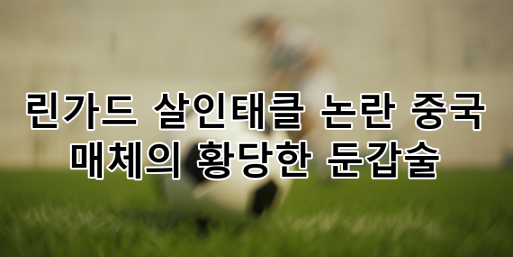 <b>린가드</b> 살인태클 논란, 중국... FC서울 <b>린가드</b> 활약 속 비신사적... 