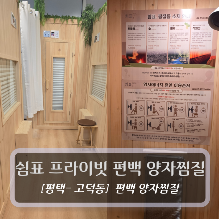  평택 고덕편백찜질방 :: 쉼표 프라이빗 편백 양자찜질 후기