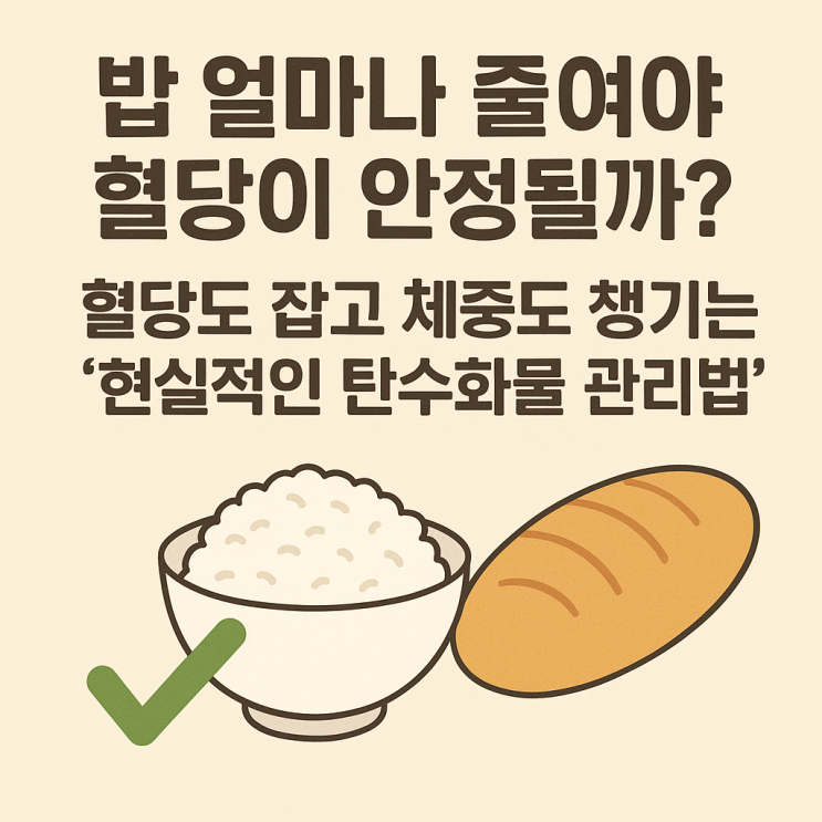  밥 얼마나 줄여야 혈당이 안정될까?