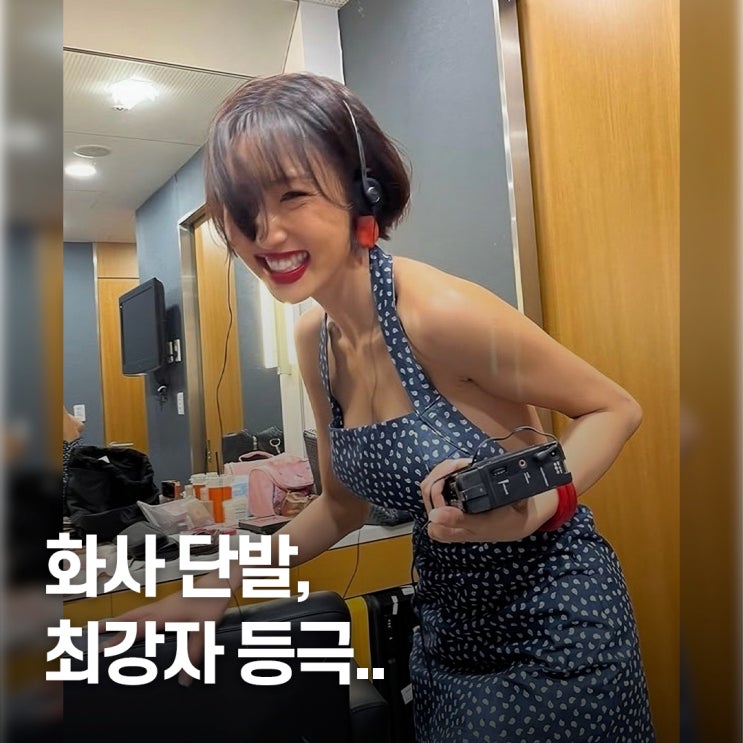  "여자 보브컷 최강자 등극.." 화사 단발 헤어 스타일 비결