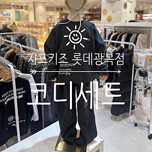 지프키즈 롯데광복점 초등기모상하복 주니어겨울맨투맨