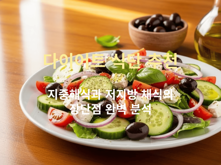  다이어트 식단 추천: 지중해식과 저지방 채식의 장단점 완벽 분석
