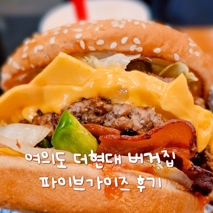  더현대 서울 수제버거 파이브가이즈 여의도 웨이팅 후기