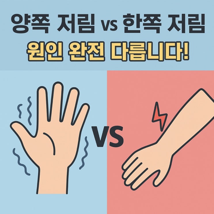   손발 저림, 영양 문제? 신경 문제? 헷갈릴 때 간단히 구별하는 법