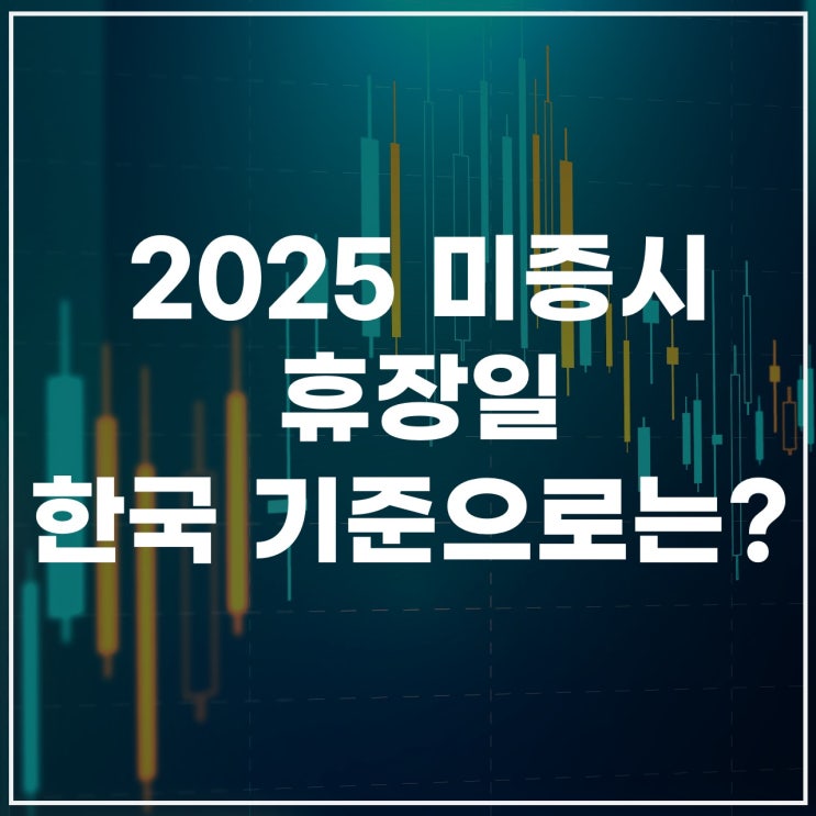  미증시 휴장일 2025년 총정리: 11월·12월 포함 달별 정리(2026년)