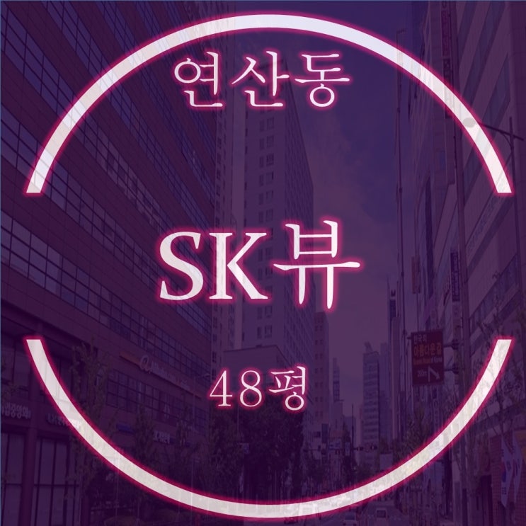  연산동SK뷰 아파트 48평 3억대 2차 경매