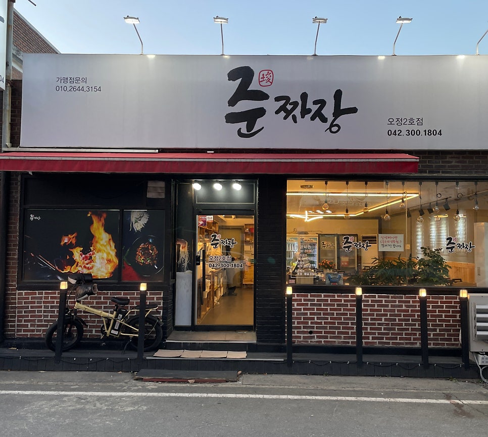 준짜장 오정2호점 사진 1