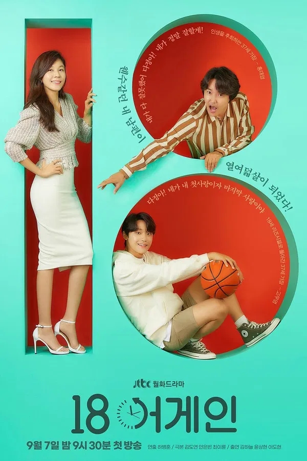  18 어게인(2020) 한줄평