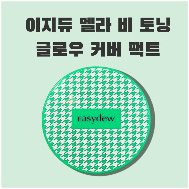 이지듀 기미팩트 후기 이지듀 글로우 밤 한가인쿠션 21호