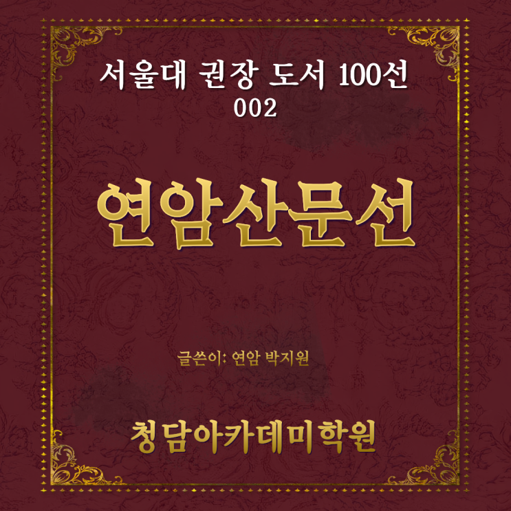  서울대 추천 권장 도서 박지원 『연암 산문선』 일곡동 국어학원