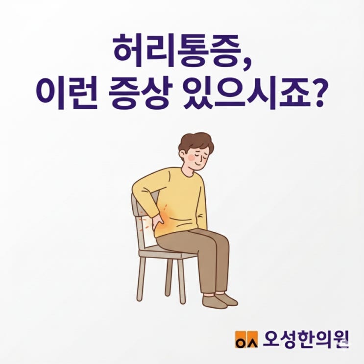  파주 봉일천한의원, 허리통증은 오성한의원