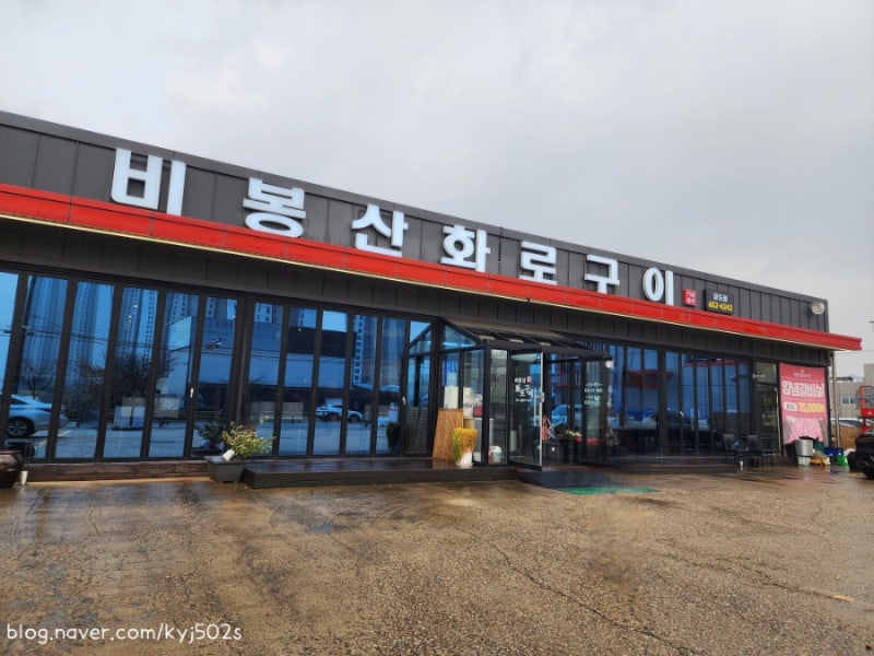 안성 공도 맛집 비봉산 화로구이