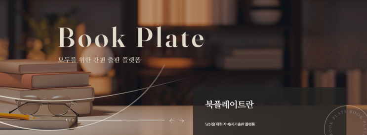  글을 책으로 만드는 가장 쉬운 방법, 북플레이트 자비출판으로 작가 되다