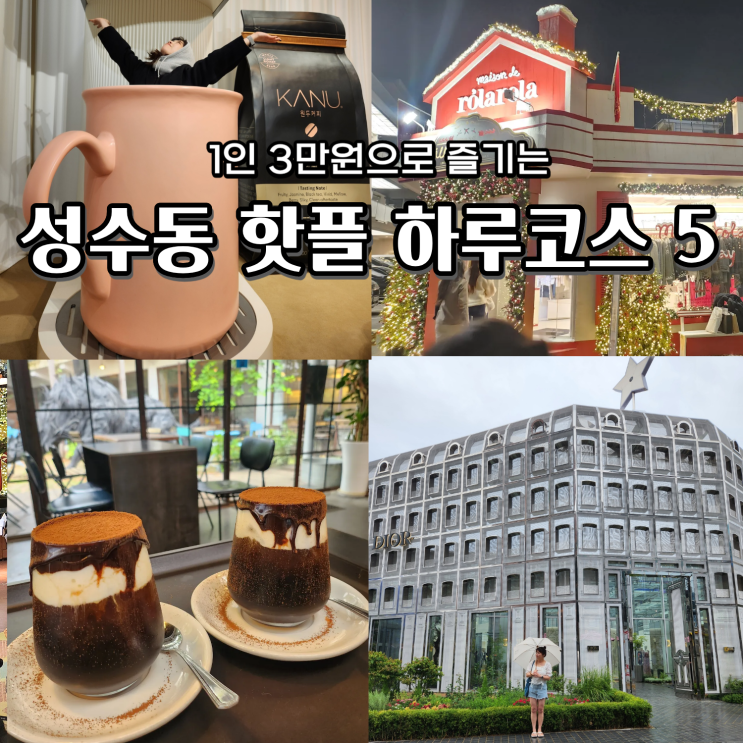  성수동 핫플 하루 3만원으로 즐기는 코스 5