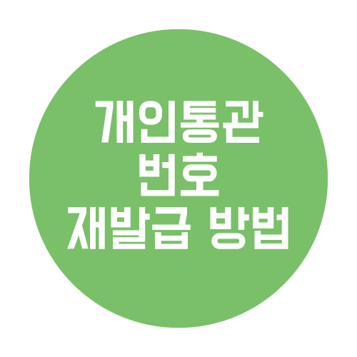  개인통관 고유번호 재발급 및 변경 필요성