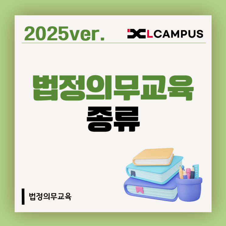  법정의무교육 종류 완벽 가이드, 2025년 연말 전 필수 체크