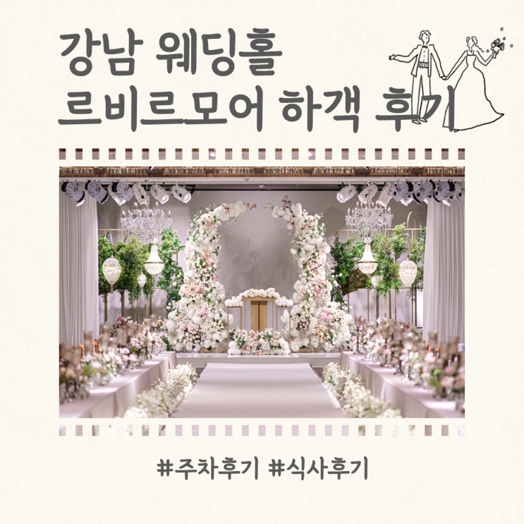 강남 웨딩홀 선릉 르비르모어 11월 하객 후기(주차, 식사)