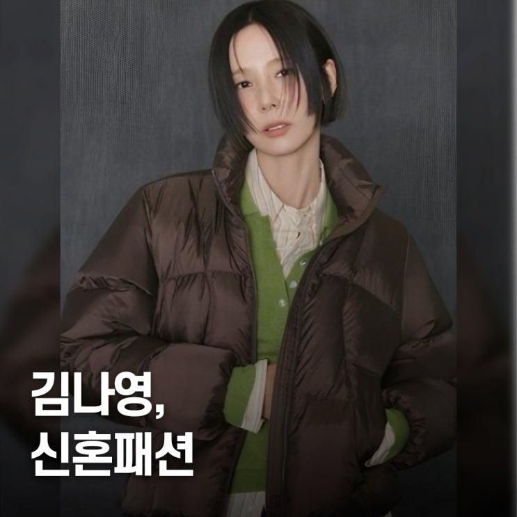  “재혼 1년차.." 김나영 마이큐, 신혼 여행 패딩 패션 눈길