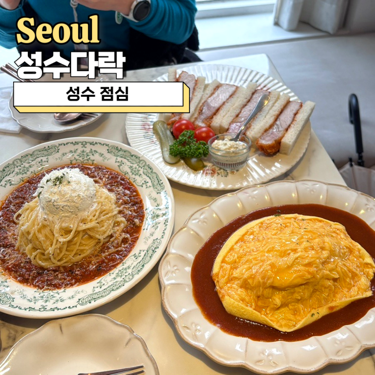 성수 점심 추천 성수다락 파스타 오므라이스 푸짐해요