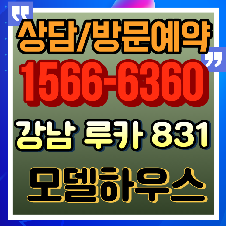  루카831 실거주 후기 기반 종합 리뷰 | 강남 하이엔드 오피스텔 비교·투자가치 핵심정리