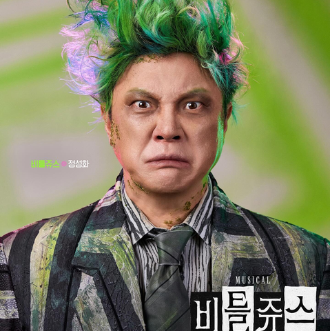 뮤지컬 '<b>비틀쥬스</b>' <b>김준수</b>의 <b>코미디</b> 도전과 그 의미